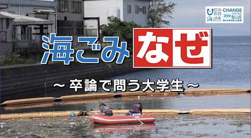 海洋ごみ問題をより身近に感じてもらうための番組「海ごみなぜ～卒論で問う大学生～」を大晦日に放送！