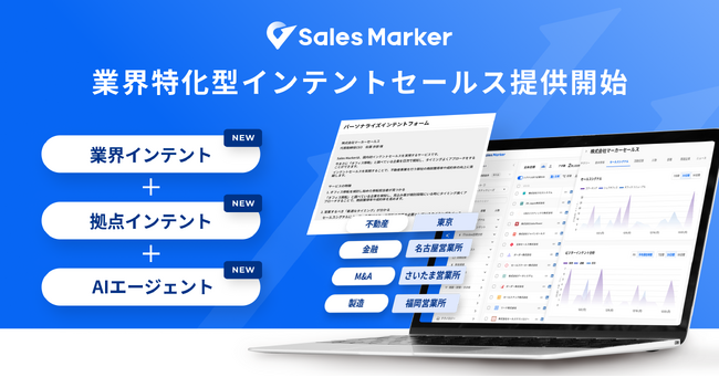 Sales Marker、業界特化型インテントセールスの提供を開始