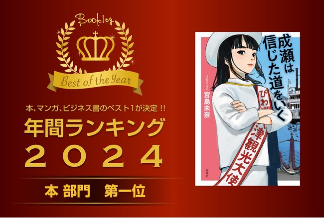 宮島未奈さん『成瀬は信じた道をいく』が「2024年ブクログ年間ランキング」本ランキング１位に輝きました！
