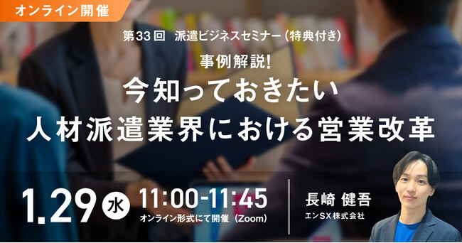 派遣会社向けセミナー（特典付き）事例解説！今知っておきたい人材派遣業界における営業改革