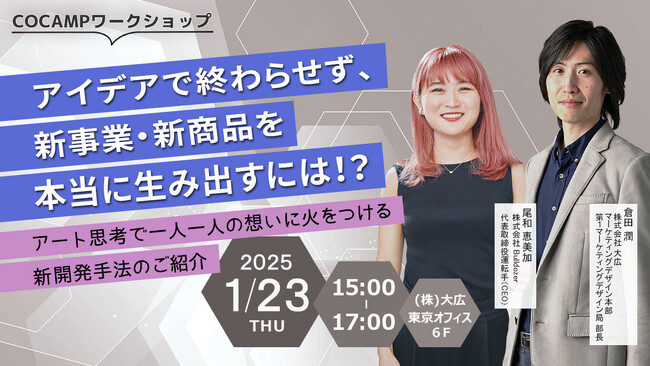 アイデアで終わらせず、新事業・新商品を本当に生み出すには!?