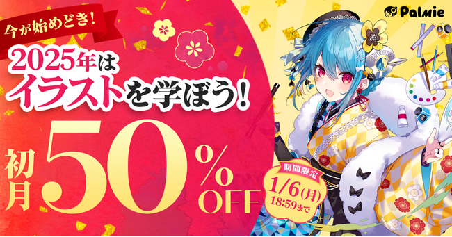 お正月はイラストを学ぼう！受講料初月50%OFFキャンペーンが本日スタート＆学割長期プラン限定でAmazonギフトカード5,000円分プレゼント！『学生応援キャンペーン』開催中！