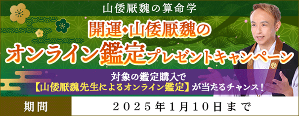 開運｜山倭厭魏のオンライン鑑定プレゼントキャンペーンを山倭厭魏の算命学にて開催中！