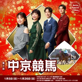 第1回中京競馬 第1回中京競馬