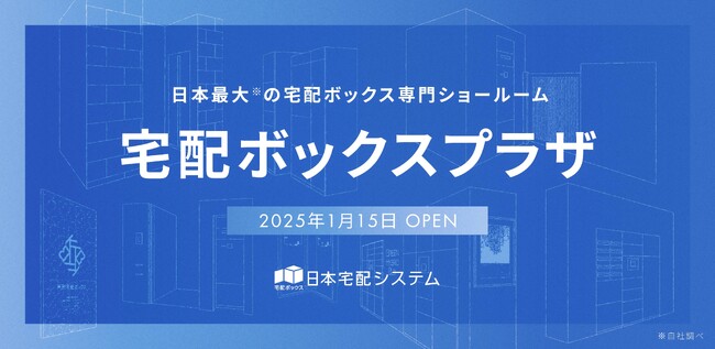 日本最大(※1)の宅配ボックス専門ショールームを赤坂、高崎にオープン。高崎では宅配ボックスのみを製造する専門工場の見学が可能に。