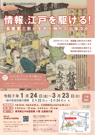 東京都立中央図書館 企画展示「情報、江戸を駆ける!蔦屋重三郎が生きた時代の出版文化」