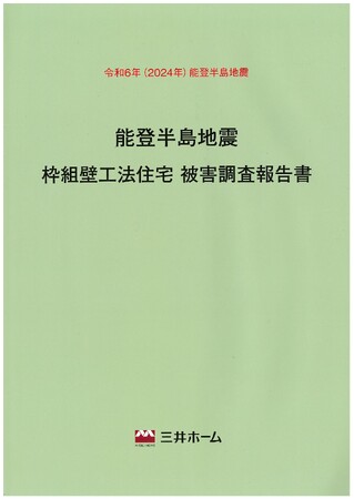 「令和６年能登半島地震」の自社施工建物を全棟調査し、報告書を作成しました！