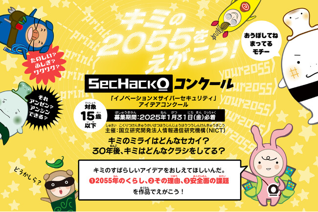 キミのミライはどんなセカイ？ 30年後、キミはどんなクラシをしてる？ SecHack0コンクール「イノベーション×サイバーセキュリティ」アイデアコンクールが開催