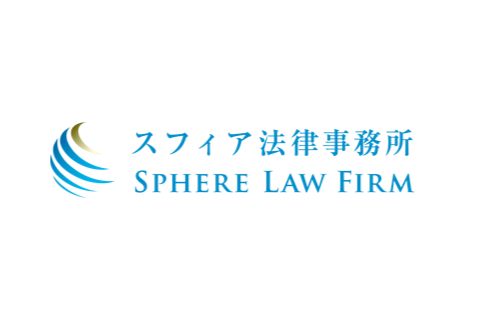 スフィア法律事務所規模拡大のお知らせ