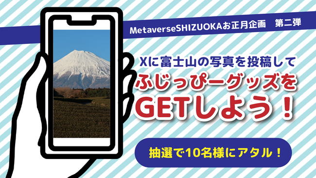 【メタバースお正月企画第二弾】みんなが撮った富士山を「MetaverseSHIZUOKA」に展示、Xに富士山の写真を投稿してふじっぴーグッズをGET