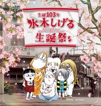 まんが王国とっとり 生誕103年 水木しげる生誕祭 開催!