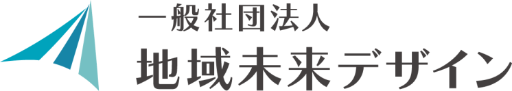 みらいコンサルティンググループと一般社団法人日本金融人材育成協会は、地域企業の存続発展の実現支援をする方々のプラットフォームとして『一般社団法人地域未来デザイン』を設立