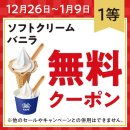 【1等:ソフトクリームバニラ無料引換クーポン】イメージ画像 【1等:ソフトクリームバニラ無料引換クーポン】イメージ画像