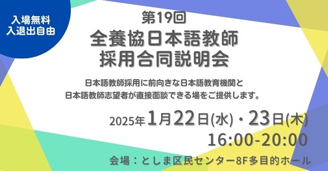 【全国日本語教師養成協議会】第22回全養協公開講座／第19回日本語教師採用合同説明会を開催（参加申込受付中）
