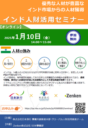 外国人財採用に関心のある国内の観光事業者向け 1/10(金)『インド人財活用セミナー』を開催