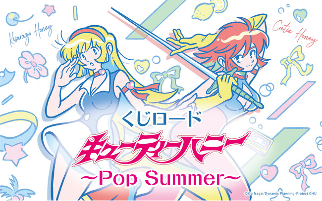 オンラインくじ【くじロード】に「キューティーハニー pop summer」が登場!