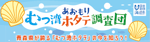 むつ湾のホタテについて学んだ子供たちが学びの成果として制作したチョーク「オリジナルダストレスチョーク」の寄贈式を行います。