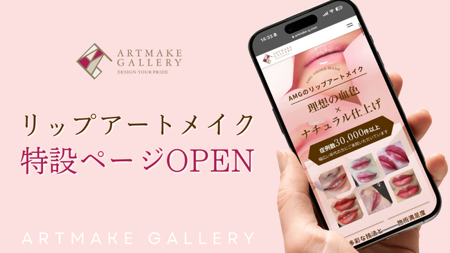 アートメイククリニック「アートメイクギャラリー（AMG）」で理想の唇を実現！リップアートメイク特設ページを公開