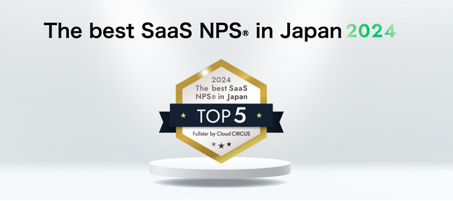 クラウドサーカスのCSMツール『Fullstar』、「The best SaaS NPS(R) in Japan 2024」を発表！