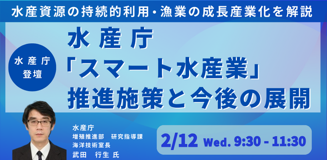 【JPIセミナー】水産庁「”スマート水産業”推進施策と今後の展開について」2月12日(水)開催