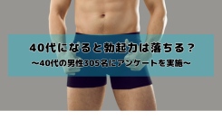 40代になると勃起力は落ちる？40代男性305名にアンケート調査を実施