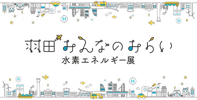 「羽田みんなのみらい　水素エネルギー展」1月31日（金）～2月2日（日）に羽田エリアにて開催します！