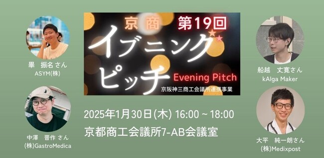 京都・大阪・神戸の注目ベンチャー企業が登壇!第19回京商イブニングピッチ