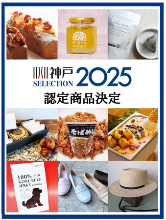 神戸セレクション2025認定商品の決定!