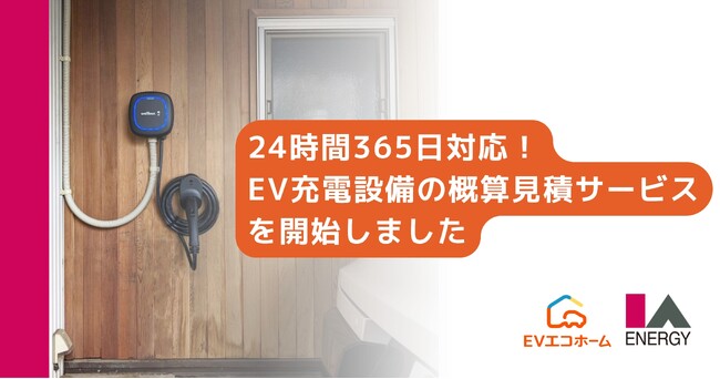株式会社アイエーエナジーが24時間365日対応の戸建向けEV充電設備の概算見積サービスを開始