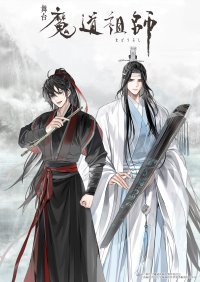 舞台『魔道祖師』邂逅編メインスタッフ・メインキャストおよび公演情報初解禁!!