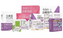 総計8,000ページ超、医療者必携のリファレンス5冊で診断・治療・薬剤・臨床検査を網羅！医学書院より2025年末年始に順次刊行