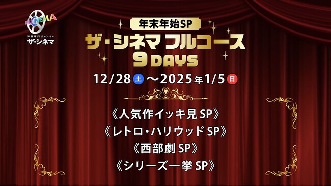 今年もご愛顧いただき誠にありがとうございます！12月28日(土)～1月5日(日)は年末年始SP!ザ・シネマフルコース9DAYS