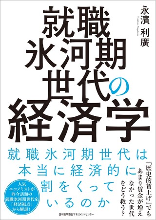 『就職氷河期世代の経済学』12月27日発売