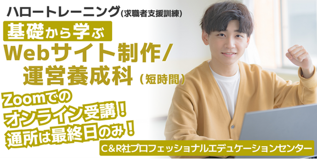 【2/19開講・無料】ハロートレーニング「基礎から学ぶWebサイト制作/運営養成科（短時間）　B-24」受講生募集開始！