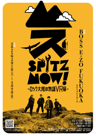 スピッツ初の大規模展覧会、特別再構成の巡回展『SPITZ,NOW! ～ロック大陸の物語 VR展～』詳細発表！