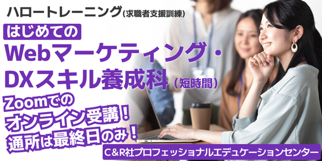 ほぼオンラインでWebマーケティングとDX概論（ITパスポート試験範囲）を習得！【2/19開講・無料】「はじめてのWebマーケティング・DXスキル養成科（短時間）　B-14」受講生募集開始！