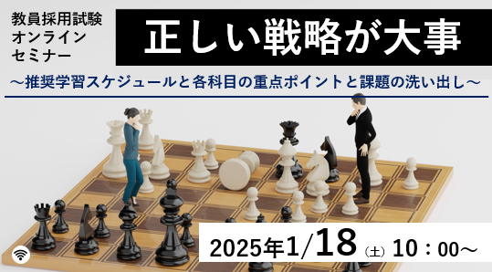 【教員採用試験】オンラインセミナー「正しい戦略が大事 ～推奨学習スケジュールと各科目の重点ポイントと課題の洗い出し～」を1/18（土）に開催