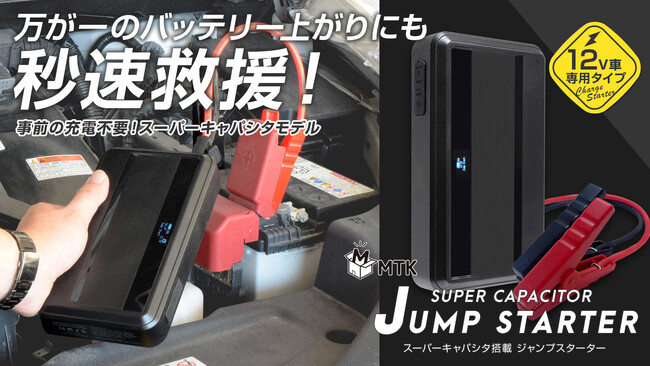 【新商品】安全＆事前充電不要！？キャパシタ式ジャンプスターターがクラウドファンディングサイト「Makuake」にてプロジェクトを開始しました！