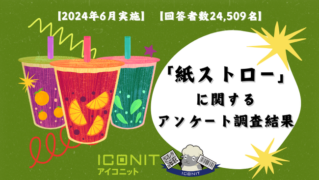 【2024年6月実施】【回答者数24,509名】「紙ストロー」に関するアンケート調査結果