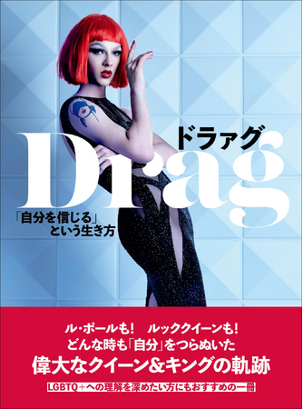 異性装の歴史を辿り、ジェンダーの奥深さを垣間見る『ドラァグ 「自分を信じる」という生き方』1月発売