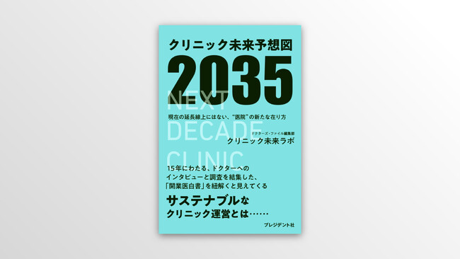 サステナブルなクリニック運営への羅針盤! 『クリニック未来予想図2035』発売