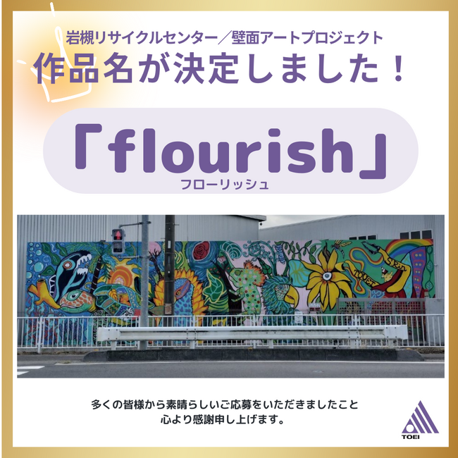 埼玉・岩槻リサイクルセンター壁面アート作品名を公募から「flourish（フローリッシュ）」に決定！ 未来を描く大学生の案を採用、多くの応募に感謝