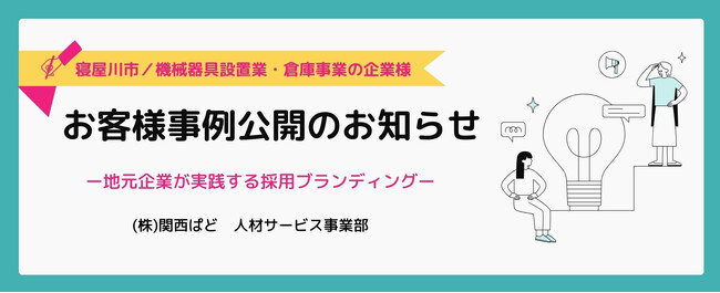 関西ぱど、「地元採用ナビ」で寝屋川市の成功事例を公開！