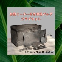 災害時にも使える軽量なのに加熱機能を備えた保温保冷バッグ「加熱ヒーター付き保温バッグ」2025年1月より専用ヒーターの一部をマイナーチェンジ！