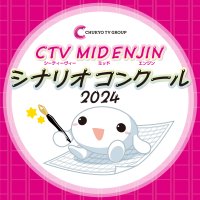 次世代の脚本家の発掘を目的に『CMEシナリオコンクール』を2025年1月31日(金)まで開催　大賞・優秀賞作品は中京テレビにて映像作品化・放送予定