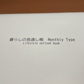 暮らしの見通し帳 表紙 暮らしの見通し帳 表紙