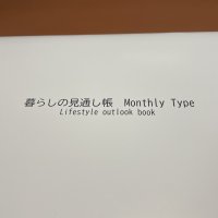A4サイズの大きな手帳であらゆる生活スタイルをカバー!「暮らしの見通し帳」を12月26日発売
