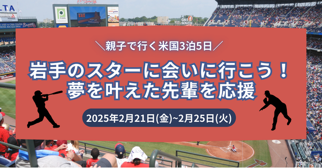 アメリカで活躍する岩手県出身の野球選手に、親子で会いに行ける海外ツアーの申し込み受付を開始