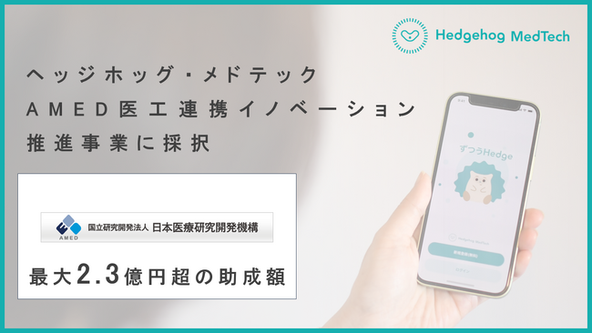 ヘッジホッグ・メドテック、AMED医工連携イノベーション推進事業に採択。最大2.3億円超の助成額。