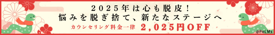 【2025年は心も脱皮！悩みを脱ぎ捨て、新たなステージへ】期間中(1/1～1/31)なら何度でも！1回40分のカウンセリングが一律2,025円OFFでご利用いただけます！
